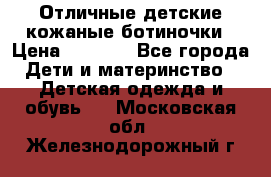 Отличные детские кожаные ботиночки › Цена ­ 1 000 - Все города Дети и материнство » Детская одежда и обувь   . Московская обл.,Железнодорожный г.